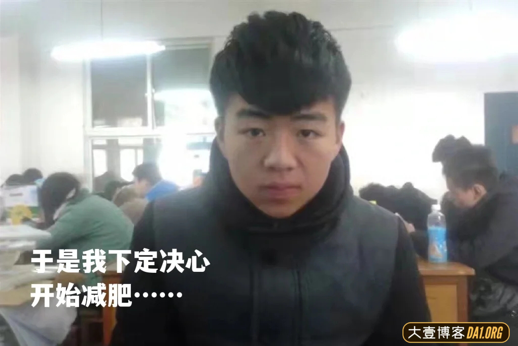 浙江杭州小伙子减重50斤感悟：节制，比放纵更自由！-大壹博客