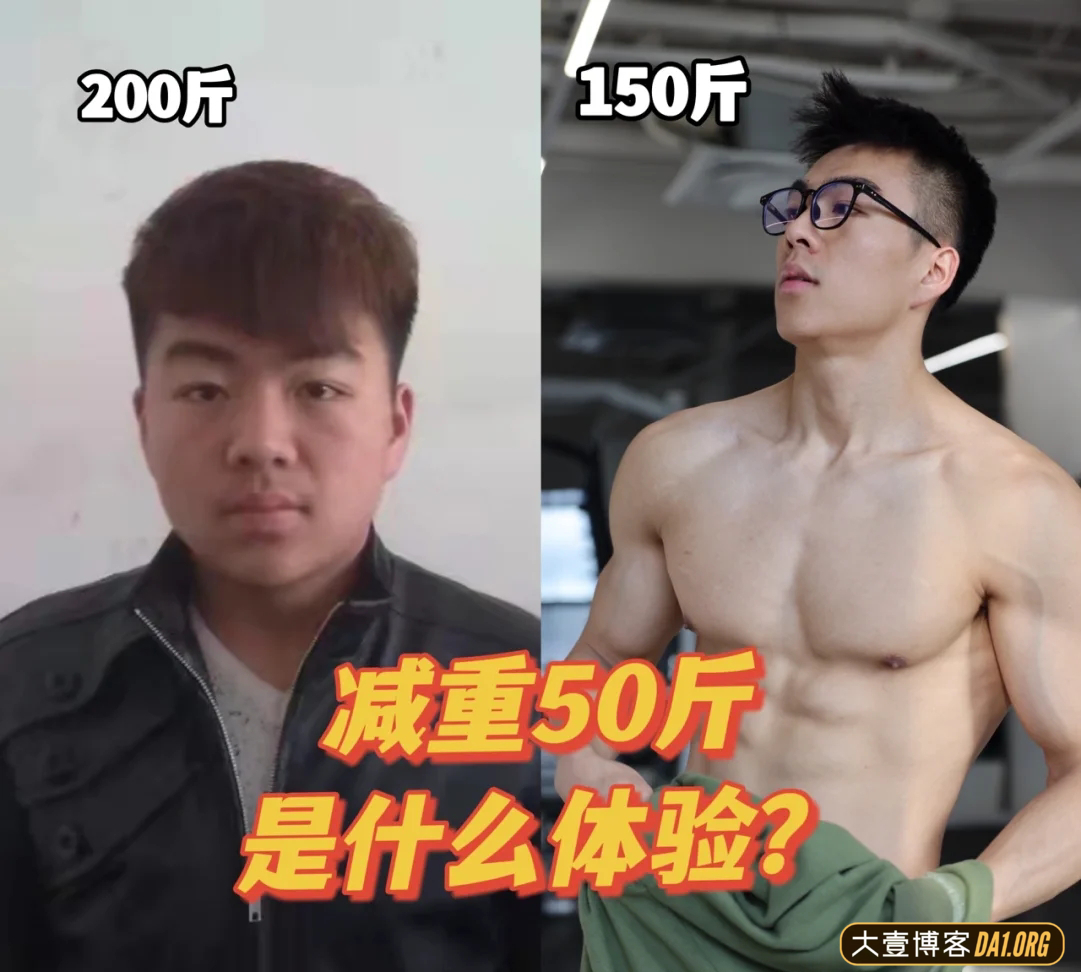 浙江杭州小伙子减重50斤感悟：节制，比放纵更自由！