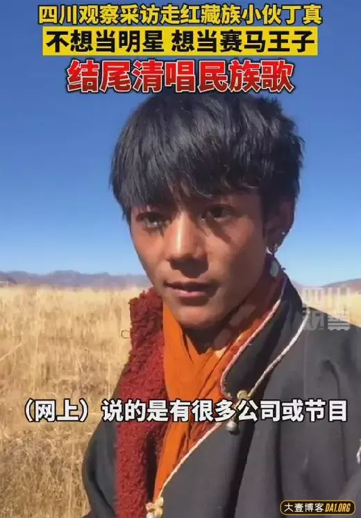 四川观察现场采访藏族小伙丁真是否想当明星,本人最新回应来啦! 四川观察现场采访藏族小伙丁真是否想当明星,本人最新回应来啦!
