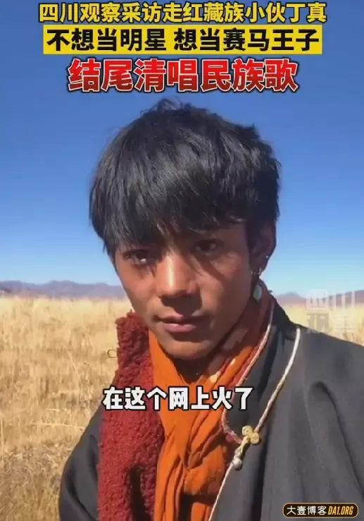 四川观察现场采访藏族小伙丁真是否想当明星,本人最新回应来啦! 四川观察现场采访藏族小伙丁真是否想当明星,本人最新回应来啦!