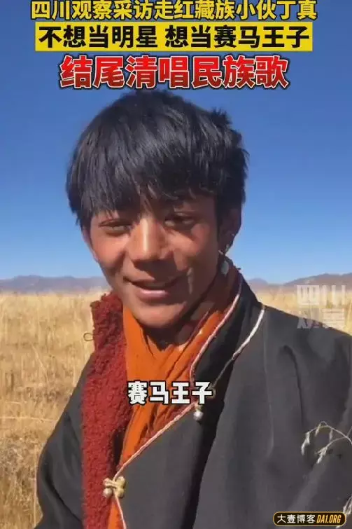 四川观察现场采访藏族小伙丁真是否想当明星,本人最新回应来啦! 四川观察现场采访藏族小伙丁真是否想当明星,本人最新回应来啦!